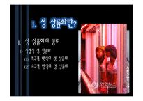 [사회문제론] 미디어에 나타나는 `소녀`들의 성 상품화-7