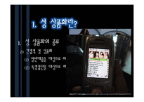 [사회문제론] 미디어에 나타나는 `소녀`들의 성 상품화-8