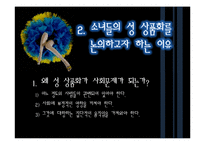 [사회문제론] 미디어에 나타나는 `소녀`들의 성 상품화-13