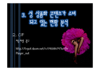 [사회문제론] 미디어에 나타나는 `소녀`들의 성 상품화-19