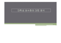 [정치학] 대학생 보수화에 대한 분석-1