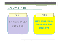 [정치학] 대학생 보수화에 대한 분석-3