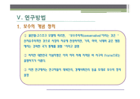 [정치학] 대학생 보수화에 대한 분석-7