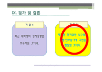 [정치학] 대학생 보수화에 대한 분석-20