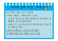 [중국사회와 문화] 중화민족의 멋과 낭만에 대한 이해-중국문학 속 중국민족의 멋, 상상력 탐구-8