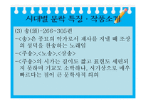 [중국사회와 문화] 중화민족의 멋과 낭만에 대한 이해-중국문학 속 중국민족의 멋, 상상력 탐구-9