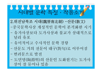 [중국사회와 문화] 중화민족의 멋과 낭만에 대한 이해-중국문학 속 중국민족의 멋, 상상력 탐구-11