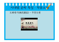 [중국사회와 문화] 중화민족의 멋과 낭만에 대한 이해-중국문학 속 중국민족의 멋, 상상력 탐구-12