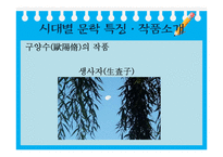 [중국사회와 문화] 중화민족의 멋과 낭만에 대한 이해-중국문학 속 중국민족의 멋, 상상력 탐구-18