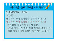 [중국사회와 문화] 중화민족의 멋과 낭만에 대한 이해-중국문학 속 중국민족의 멋, 상상력 탐구-19