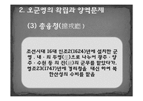 [역사학] 숙종대 오군영체제의 확립과 도성수비체제 성립-15