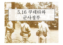 [한국정치사] 5.16 군사쿠데타와 군사정부-1