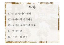 [한국정치사] 5.16 군사쿠데타와 군사정부-2