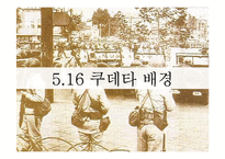 [한국정치사] 5.16 군사쿠데타와 군사정부-3