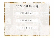 [한국정치사] 5.16 군사쿠데타와 군사정부-4