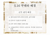 [한국정치사] 5.16 군사쿠데타와 군사정부-5