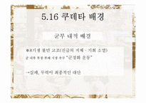 [한국정치사] 5.16 군사쿠데타와 군사정부-6