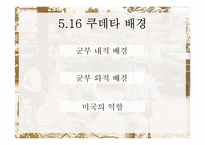 [한국정치사] 5.16 군사쿠데타와 군사정부-7