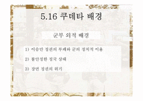 [한국정치사] 5.16 군사쿠데타와 군사정부-8