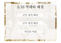 [한국정치사] 5.16 군사쿠데타와 군사정부-9