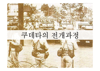[한국정치사] 5.16 군사쿠데타와 군사정부-11