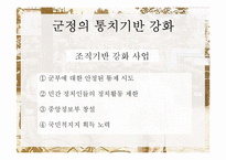 [한국정치사] 5.16 군사쿠데타와 군사정부-17