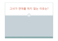 [심리학] 연애를 하지 않는 20대 초반 여성의 동기 분석-1