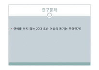[심리학] 연애를 하지 않는 20대 초반 여성의 동기 분석-5