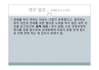 [심리학] 연애를 하지 않는 20대 초반 여성의 동기 분석-19