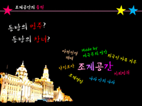 [중국학개론] 상하이와 조계공간, 개혁개방 고찰-7