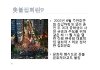 [사회학] 집합행동과 사회운동-광우병 소고기 반대 시위 `촛불집회` 고찰-2