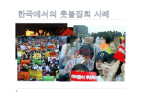 [사회학] 집합행동과 사회운동-광우병 소고기 반대 시위 `촛불집회` 고찰-3