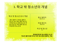 [청소년복지론] 학교 밖 청소년과 진로-2