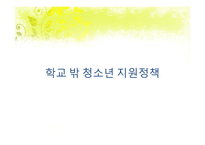 [청소년복지론] 학교 밖 청소년과 진로-14