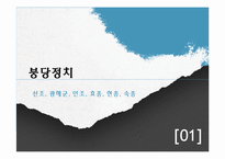 [역사학] 조선후기의 붕당정치, 탕평책, 세도정치와 대외 관계-3