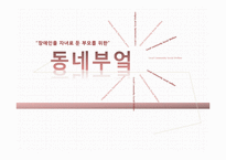 [지역사회복지] 장애인 자녀를 둔 부모를 위한 사회복지 프로그램-1