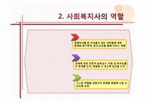 [지역사회복지] 장애인 자녀를 둔 부모를 위한 사회복지 프로그램-9