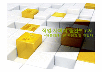 [직업사회학] 애플리케이션 시장과 앱 개발자-1