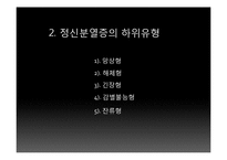 [임상심리학] 정신분열증 증상, 유형, 원인-6