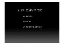 [임상심리학] 정신분열증 증상, 유형, 원인-7