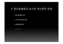 [임상심리학] 정신분열증 증상, 유형, 원인-15