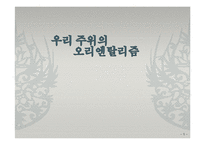[인도학] 영화, 광과, 미술 속 오리엔탈리즘과 극복 사례-1
