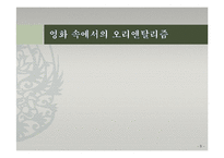 [인도학] 영화, 광과, 미술 속 오리엔탈리즘과 극복 사례-5