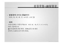 [인문학] 한 문장의 문법적 이해를 돕는 화용 이론-의문문과 명령문을 중심으로-8