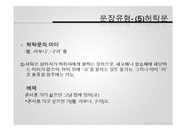 [인문학] 한 문장의 문법적 이해를 돕는 화용 이론-의문문과 명령문을 중심으로-11