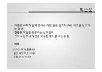 [인문학] 한 문장의 문법적 이해를 돕는 화용 이론-의문문과 명령문을 중심으로-15