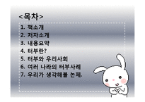 도서 `터부, 사람이 해서는 안 될 거의 모든 것` 요약 및 고찰-2