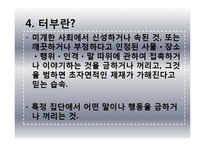 도서 `터부, 사람이 해서는 안 될 거의 모든 것` 요약 및 고찰-14