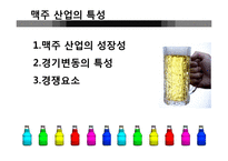 [식품경영] 국내 맥주기업 분석-하이트 VS OB-7