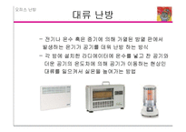 [생태공간학] 난방시스템과 온돌, 현대공간에의 적용-4